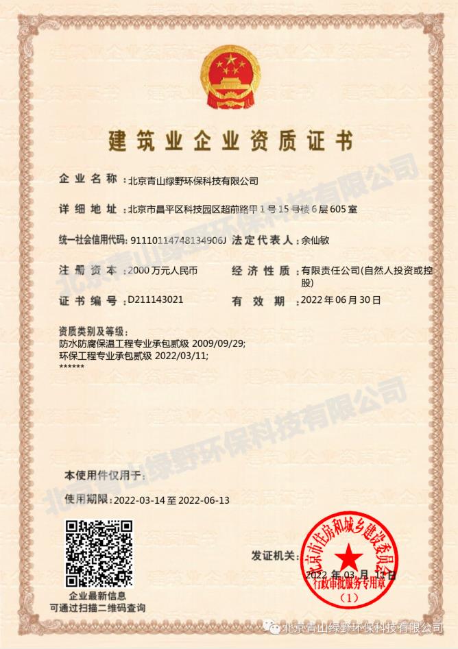 喜訊！青山綠野成功升級(jí)環(huán)保工程專業(yè)承包二級(jí)資質(zhì)